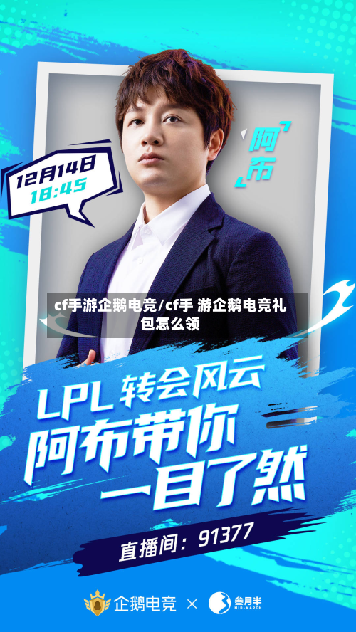 cf手游企鹅电竞/cf手 游企鹅电竞礼包怎么领-第2张图片