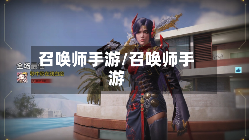 召唤师手游/召唤师手游