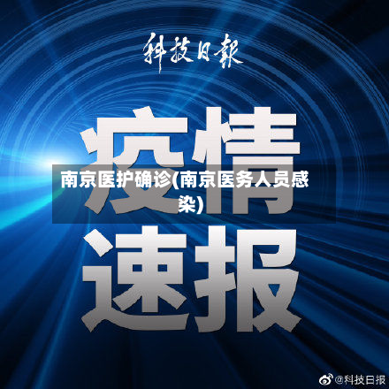 南京医护确诊(南京医务人员感染)