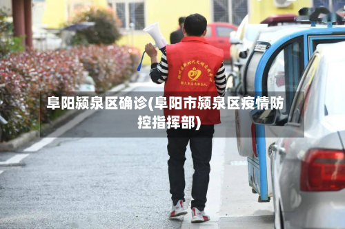 阜阳颍泉区确诊(阜阳市颍泉区疫情防控指挥部)