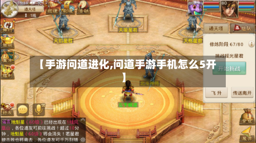 【手游问道进化,问道手游手机怎么5开】