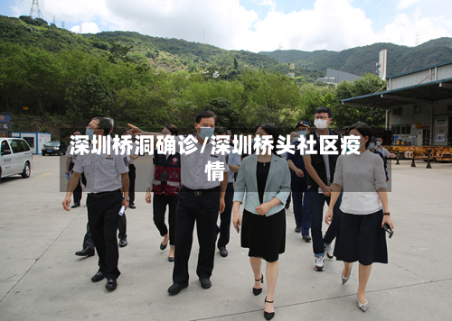 深圳桥洞确诊/深圳桥头社区疫情