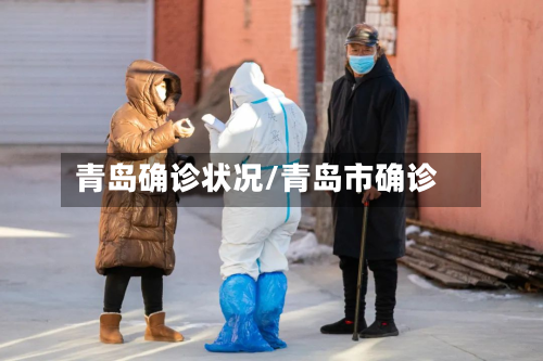 青岛确诊状况/青岛市确诊