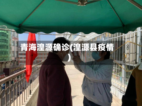 青海湟源确诊(湟源县疫情)-第2张图片