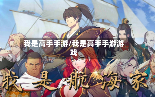 我是高手手游/我是高手手游游戏-第3张图片