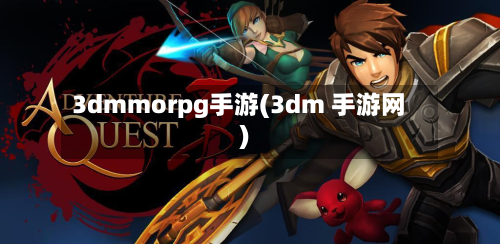 3dmmorpg手游(3dm 手游网)