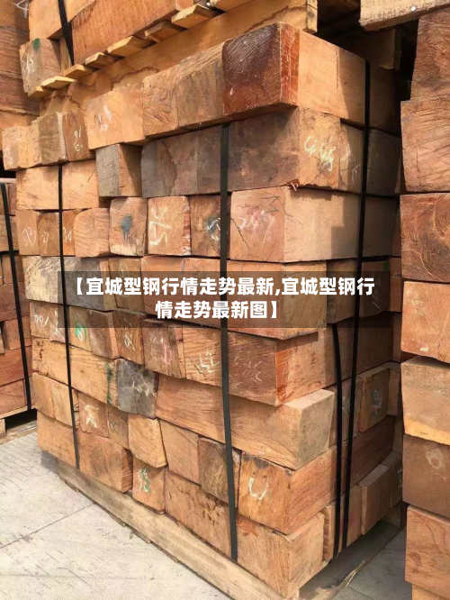 【宜城型钢行情走势最新,宜城型钢行情走势最新图】-第2张图片
