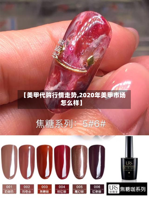 【美甲代购行情走势,2020年美甲市场怎么样】