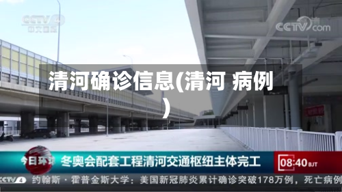 清河确诊信息(清河 病例)-第3张图片