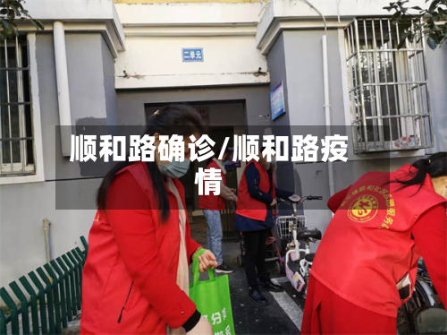 顺和路确诊/顺和路疫情