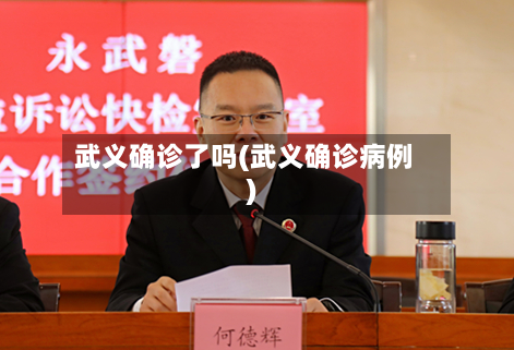 武义确诊了吗(武义确诊病例)-第2张图片