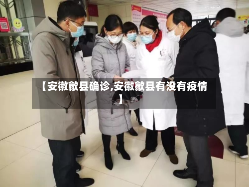【安徽歙县确诊,安徽歙县有没有疫情】