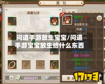 问道手游放生宝宝/问道手游宝宝放生给什么东西