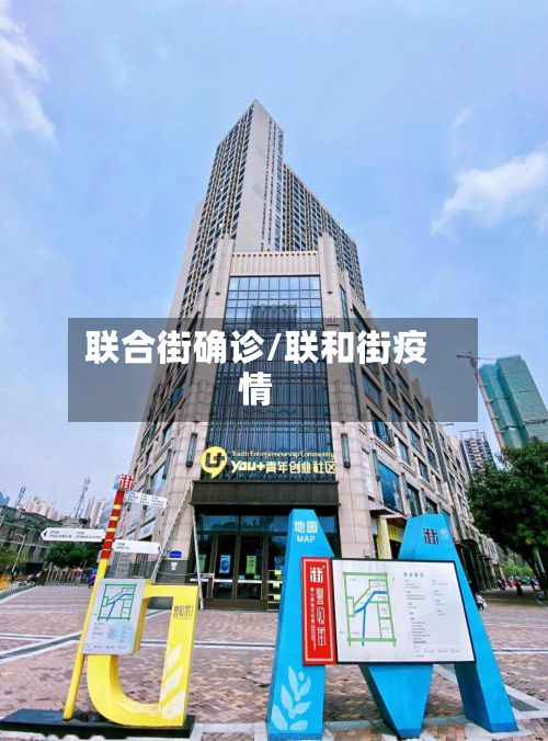 联合街确诊/联和街疫情