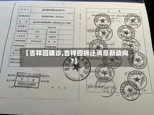 【吉祥园确诊,吉祥园拆迁消息新动向?】-第2张图片