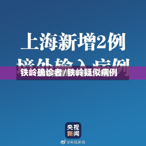 铁岭确诊者/铁岭疑似病例