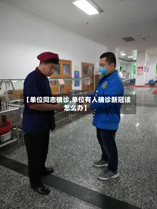 【单位同志确诊,单位有人确诊新冠该怎么办】-第3张图片