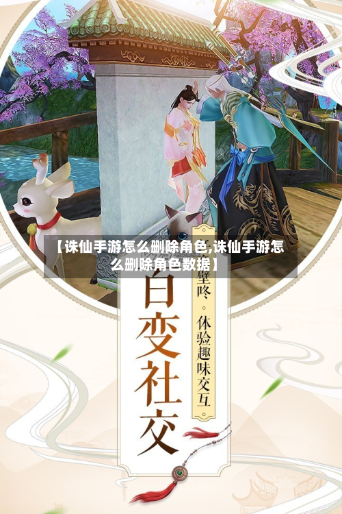 【诛仙手游怎么删除角色,诛仙手游怎么删除角色数据】