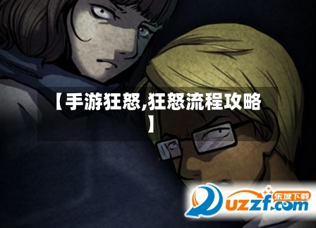 【手游狂怒,狂怒流程攻略】-第3张图片
