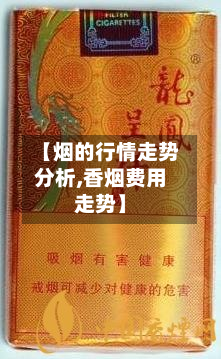 【烟的行情走势分析,香烟费用走势】