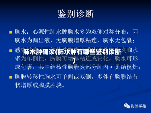 肺水肿确诊(肺水肿有哪些鉴别诊断)-第3张图片