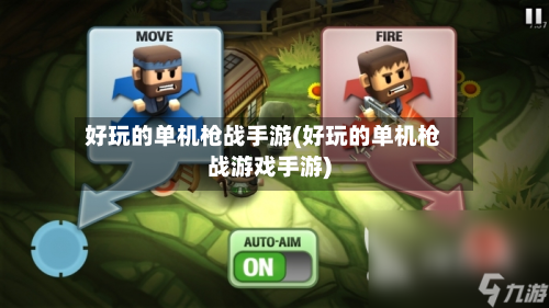 好玩的单机枪战手游(好玩的单机枪战游戏手游)