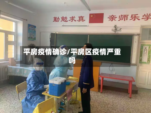 平房疫情确诊/平房区疫情严重吗