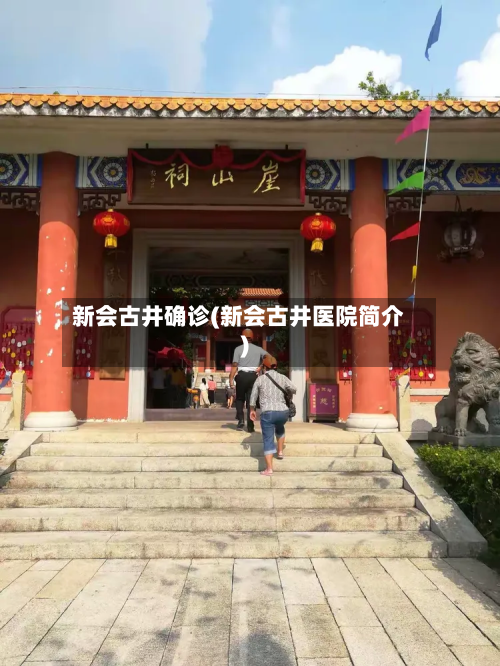 新会古井确诊(新会古井医院简介)-第3张图片
