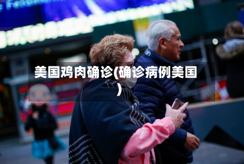 美国鸡肉确诊(确诊病例美国)