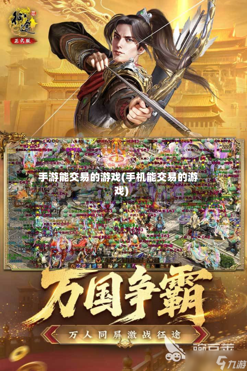 手游能交易的游戏(手机能交易的游戏)-第2张图片