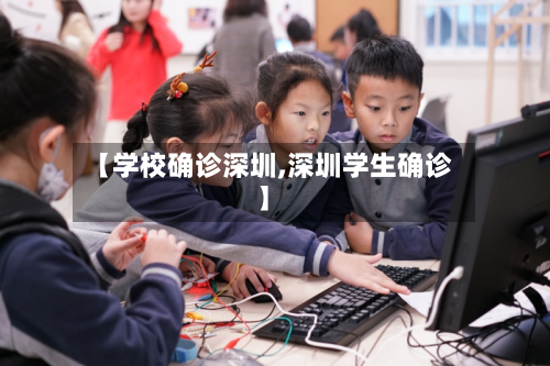 【学校确诊深圳,深圳学生确诊】-第2张图片