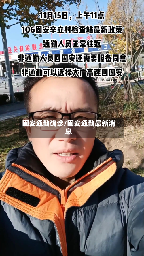 固安通勤确诊/固安通勤最新消息