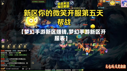 【梦幻手游新区赚钱,梦幻手游新区开服表】-第2张图片