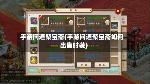 手游问道聚宝斋(手游问道聚宝斋如何出售时装)
