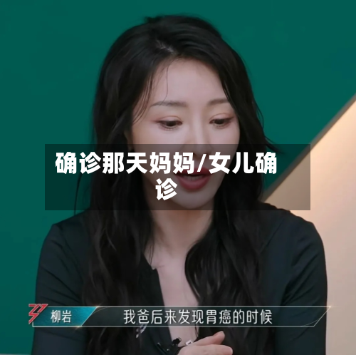 确诊那天妈妈/女儿确诊