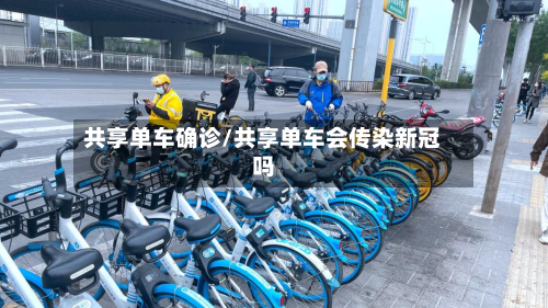 共享单车确诊/共享单车会传染新冠吗-第3张图片