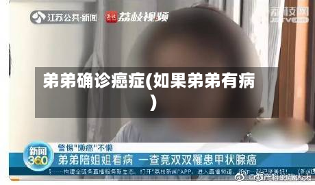 弟弟确诊癌症(如果弟弟有病)-第3张图片