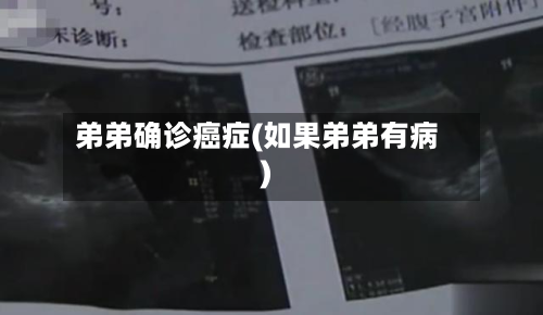 弟弟确诊癌症(如果弟弟有病)-第2张图片
