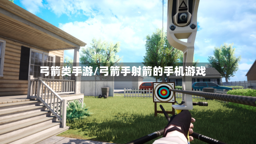 弓箭类手游/弓箭手射箭的手机游戏