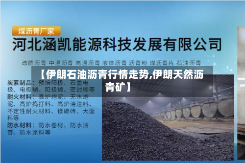 【伊朗石油沥青行情走势,伊朗天然沥青矿】