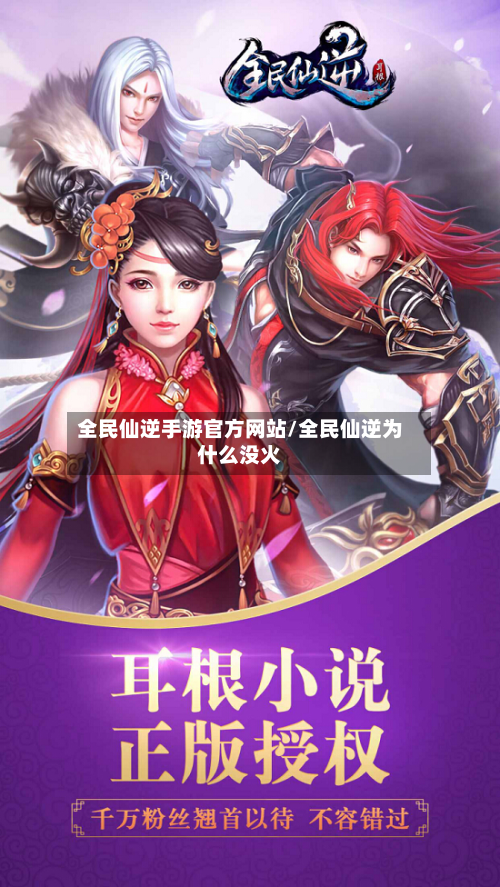 全民仙逆手游官方网站/全民仙逆为什么没火