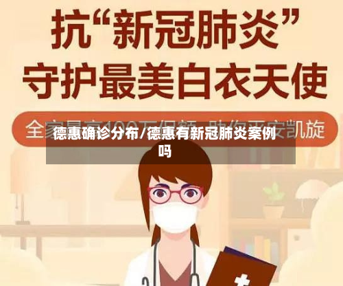 德惠确诊分布/德惠有新冠肺炎案例吗-第2张图片