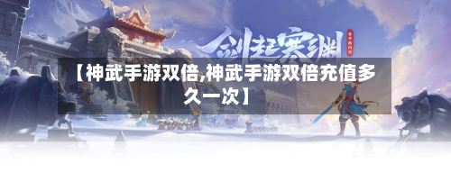 【神武手游双倍,神武手游双倍充值多久一次】