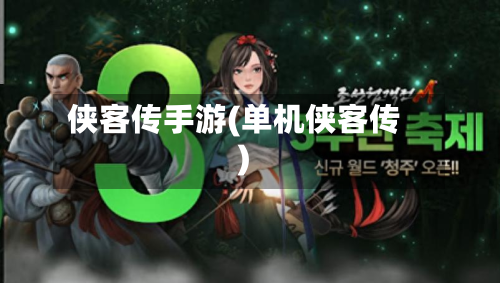 侠客传手游(单机侠客传)