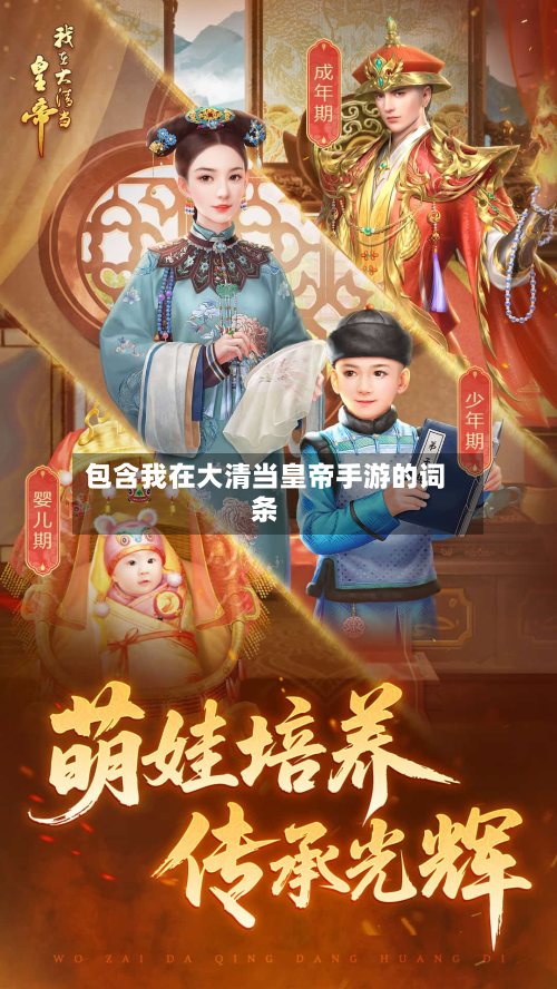 包含我在大清当皇帝手游的词条-第2张图片