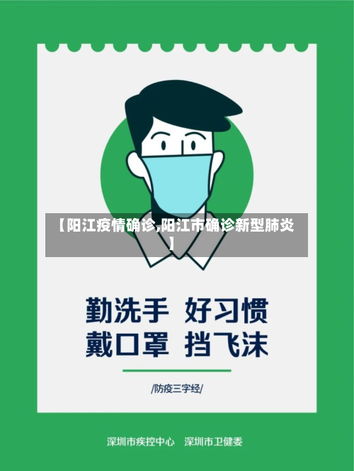 【阳江疫情确诊,阳江市确诊新型肺炎】-第2张图片