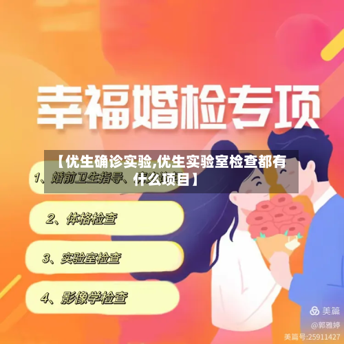 【优生确诊实验,优生实验室检查都有什么项目】-第2张图片
