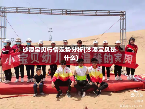 沙漠宝贝行情走势分析(沙漠宝贝是什么)-第2张图片