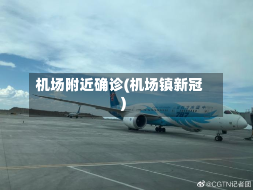 机场附近确诊(机场镇新冠)-第2张图片