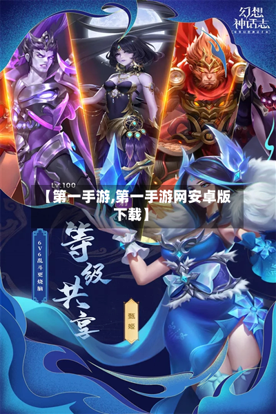 【第一手游,第一手游网安卓版下载】-第2张图片